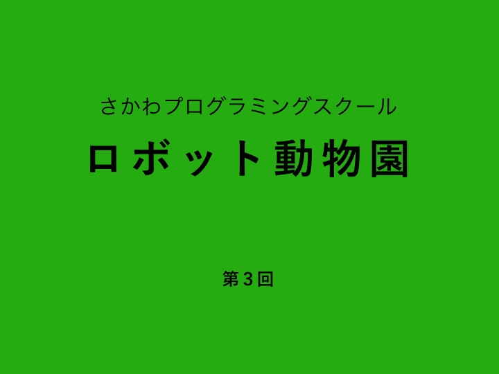 レッスン3 さかわプログラミングスクール